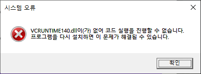 Vcruntime Dll 시스템 오류 팝업이 출력되는 현상 실행 리니지2m Ncsoft