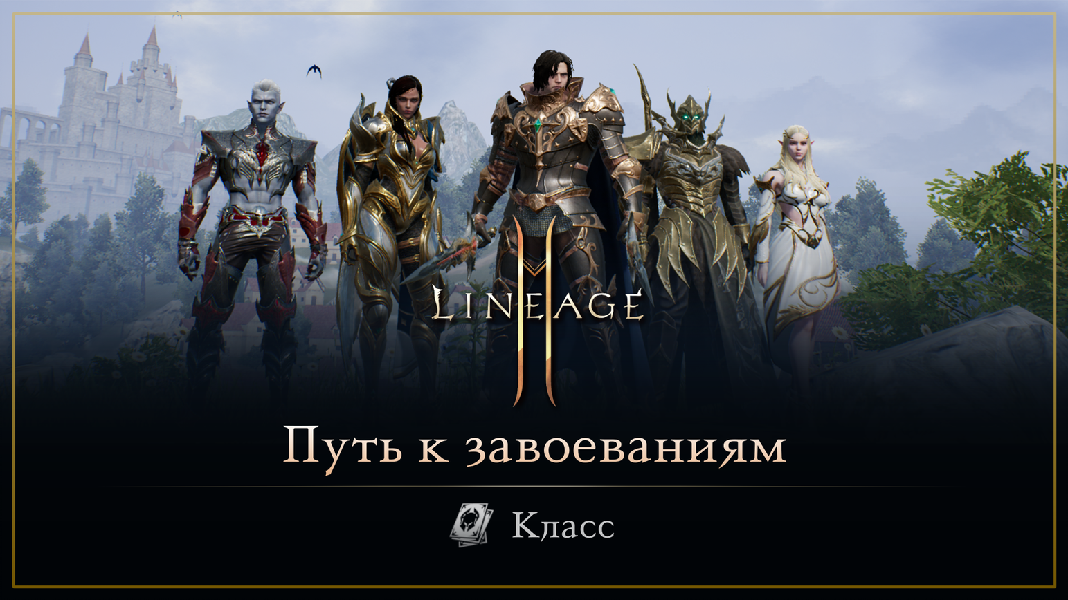 Lineage2M - NCSOFT